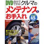 【条件付＋10％相当】DVD自分でできる！クルマのメンテナンスとお手入れ/近藤暁史【条件はお店TOPで】
