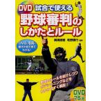 【条件付＋10％相当】DVD試合で使える野球審判のしかたとルール/横溝直樹/牧野勝行【条件はお店TOPで】