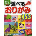 【条件付＋10％相当】親子で！みんなで！遊べるおりがみ１５３/新宮文明【条件はお店TOPで】