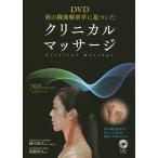 【条件付＋10％相当】DVD筋の機能解剖学に基づいたクリニカルマッサージ/緒方昭広/・執筆協力成瀬秀夫【条件はお店TOPで】