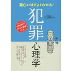 【条件付＋10％相当】面白いほどよくわかる！犯罪心理学/内山絢子【条件はお店TOPで】