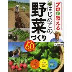 プロが教えるはじめての野菜づくり/井上昌夫