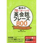 基本の78パターンで英会話フレーズ800 パターンがわかればどんどん話せる!/伊藤太/GaryScottFine