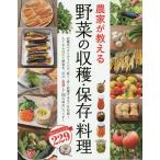 農家が教える野菜の収穫・保存・料理 おいしいレシピ229/西東社編集部