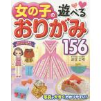 【条件付＋10％相当】女の子の遊べるおりがみ１５６/新宮文明【条件はお店TOPで】