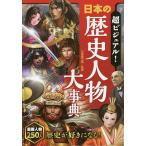 【条件付＋10％相当】超ビジュアル！日本の歴史人物大事典/矢部健太郎【条件はお店TOPで】