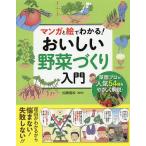 【条件付＋10％相当】マンガと絵でわかる！おいしい野菜づくり入門/加藤義松【条件はお店TOPで】