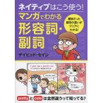 【条件付＋10％相当】ネイティブはこう使う！マンガでわかる形容詞・副詞/デイビッド・セイン【条件はお店TOPで】