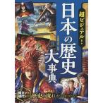 【条件付+10%相当】超ビジュアル!日本の歴史大事典/矢部健太郎【条件はお店TOPで】