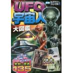 【条件付＋10％相当】UFO宇宙人大図鑑/宇宙ミステリー研究会【条件はお店TOPで】
