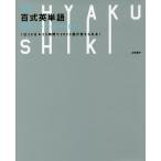 【条件付＋10％相当】百式英単語最速インプット→２０２３　１日２０分−２５時間で２０２３語が覚えられる！/太田義洋【条件はお店TOPで】