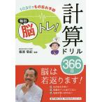 【条件付＋10％相当】毎日脳トレ！計算ドリル３６６日　１日３分でもの忘れ予防/篠原菊紀【条件はお店TOPで】
