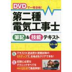 【条件付＋10％相当】DVDで一発合格！第二種電気工事士筆記＆技能テキスト　カラー版/電験・電工資格試験研究会【条件はお店TOPで】