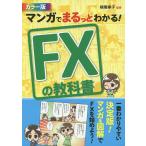 【条件付＋10％相当】マンガでまるっとわかる！FXの教科書　カラー版/横尾寧子【条件はお店TOPで】