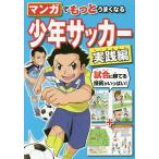 マンガでもっとうまくなる少年サッカー 実践編/西東社編集部