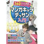 【条件付＋10％相当】マンガキャラデッサン入門　３６０°どんな角度もカンペキマスター！/藤井英俊【条件はお店TOPで】