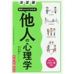 面白いほどよくわかる!他人の心理学 オールカラー/渋谷昌三