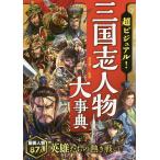 【条件付＋10％相当】超ビジュアル！三国志人物大事典/渡辺精一【条件はお店TOPで】