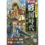 【条件付＋10％相当】超ビジュアル！マンガ戦国時代　天下統一編/矢部健太郎【条件はお店TOPで】