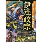 【条件付+10%相当】超ビジュアル!歴史人物伝伊達政宗/矢部健太郎【条件はお店TOPで】