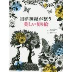 自律神経が整う美しい切り絵/小林弘幸/藤野ひろのぶ