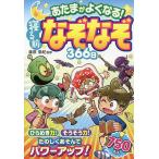 【条件付＋10％相当】あたまがよくなる！寝る前なぞなぞ３６６日/篠原菊紀【条件はお店TOPで】