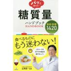 【条件付＋10％相当】パッと探せる！糖質量ハンドブック　食材・料理１４２０/山岸昌一【条件はお店TOPで】