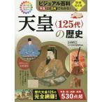 天皇〈125代〉の歴史 写真と図解でわかる!/山本博文/かみゆ歴史編集部