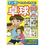 【条件付＋10％相当】マンガでたのしくわかる！卓球/宮崎義仁【条件はお店TOPで】