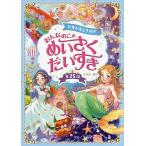 【条件付+10%相当】ドキドキときめきおんなのこのめいさくだいすき 全25話/ささきあり【条件はお店TOPで】