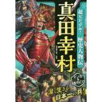 【条件付+10%相当】超ビジュアル!歴史人物伝真田幸村/矢部健太郎【条件はお店TOPで】