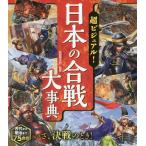 【条件付＋10％相当】超ビジュアル！日本の合戦大事典/矢部健太郎【条件はお店TOPで】