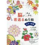 【条件付＋10％相当】脳がみるみる若返るぬり絵日本の四季/米山公啓/山崎宏【条件はお店TOPで】