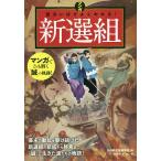 【条件付＋10％相当】マンガ面白いほどよくわかる！新選組/かみゆ歴史編集部/竹村ケイ【条件はお店TOPで】