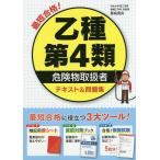 【条件付＋10％相当】最短合格！乙種第４類危険物取扱者テキスト＆問題集/飯島晃良【条件はお店TOPで】