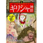 マンガ面白いほどよくわかる!ギリシャ神話/かみゆ歴史編集部