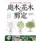 はじめてでも美しく仕上がる庭木・花木の剪定/川原田邦彦/磯村仁穂