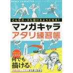 【条件付＋10％相当】マンガキャラアタリ練習帳　どんなポーズでも描けるようになる！/西東社編集部【条件はお店TOPで】