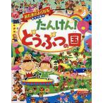 【条件付＋10％相当】たんけん！どうぶつの国/イソビ研究所/イムギュソク【条件はお店TOPで】