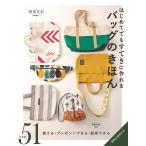 はじめてでもすてきに作れるバッグのきほん/猪俣友紀