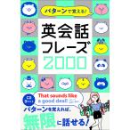 【条件付＋10％相当】パターンで覚える！英会話フレーズ２０００/カルチャー・プロ【条件はお店TOPで】