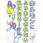 【条件付＋10％相当】ホルモンにふりまわされない私になる！/伊藤裕/いしいまき【条件はお店TOPで】