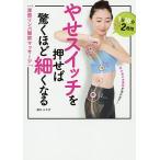 【条件付＋10％相当】やせスイッチを押せば驚くほど細くなる　深部リンパ開放マッサージ/夜久ルミ子【条件はお店TOPで】