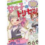 【条件付＋10％相当】ミラクルガール相談室女の子のトリセツトキメキdays/ミラクルガールズ委員会【条件はお店TOPで】