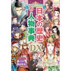 煌めきビジュアル日本の歴史人物事典DX（デラックス）/矢部健太郎