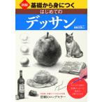 【条件付+10%相当】基礎から身につくはじめてのデッサン 形のとり方から質感まで-鉛筆デッサンが1冊でわかる/梁取文吾【条件はお店TOPで】