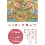 いまさら恐竜入門/丸山貴史/マツダユカ/田中康平