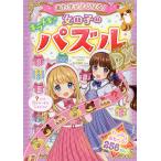 【条件付＋10％相当】あたまがよくなる！女の子のキラメキパズルDX（デラックス）/田中博史【条件はお店TOPで】