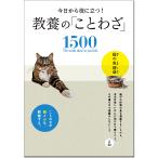 【条件付＋10％相当】今日から役に立つ！教養の「ことわざ」１５００/西東社編集部【条件はお店TOPで】