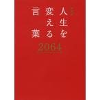 人生を変える言葉2064/西東社編集部